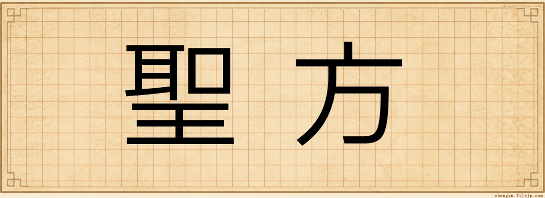聖方