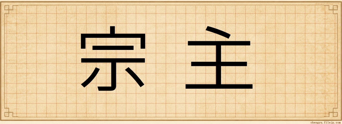 宗主