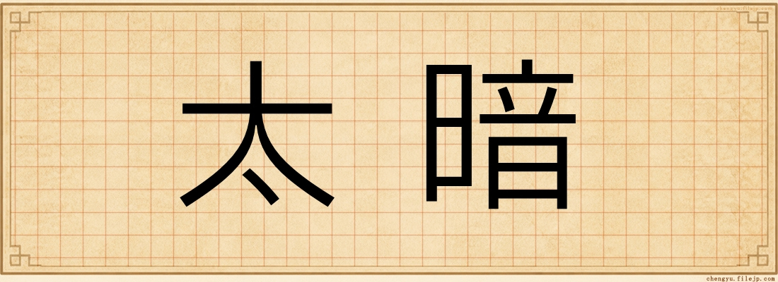太暗
