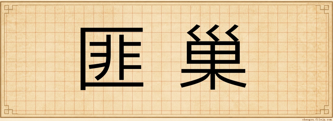 匪巢