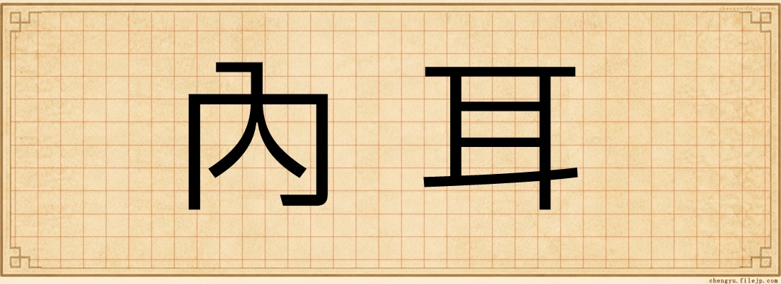 內耳