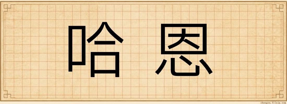 哈恩