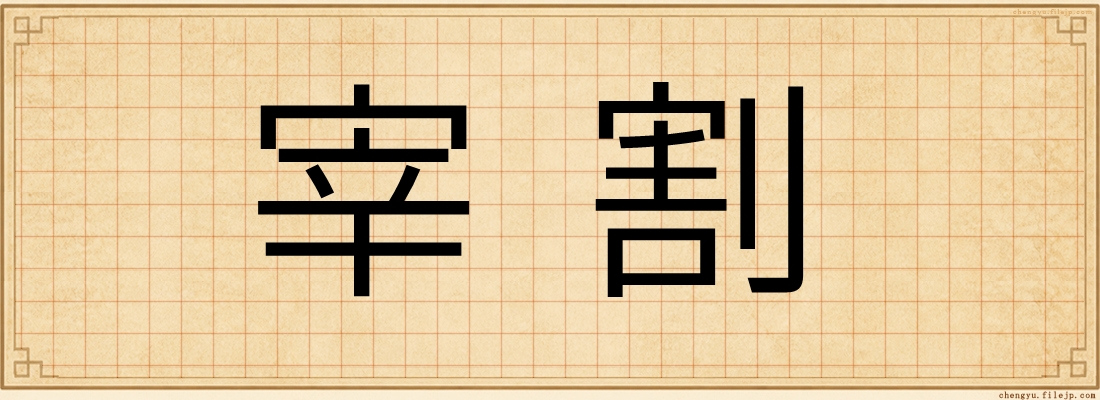 宰割