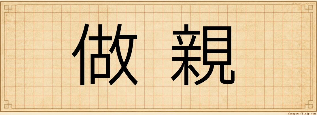 做親