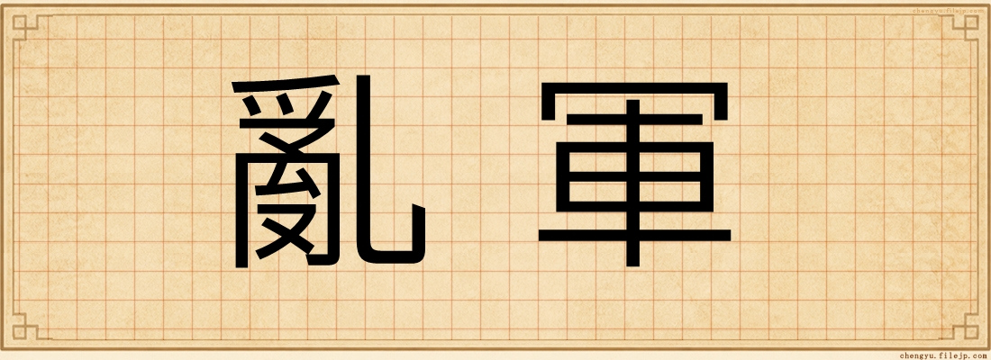 亂軍
