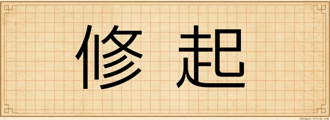 修起