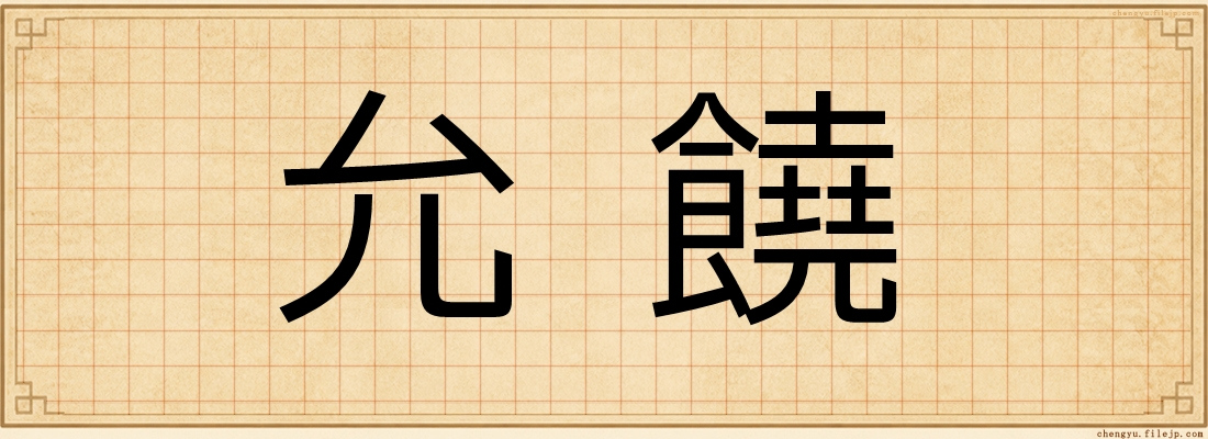 允饒