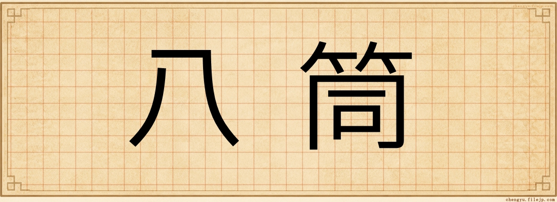八筒
