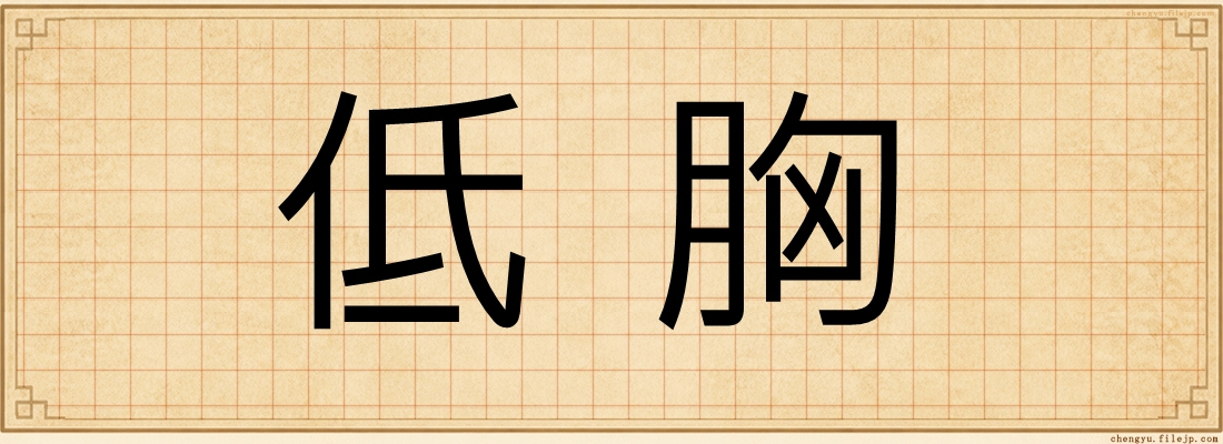 低胸