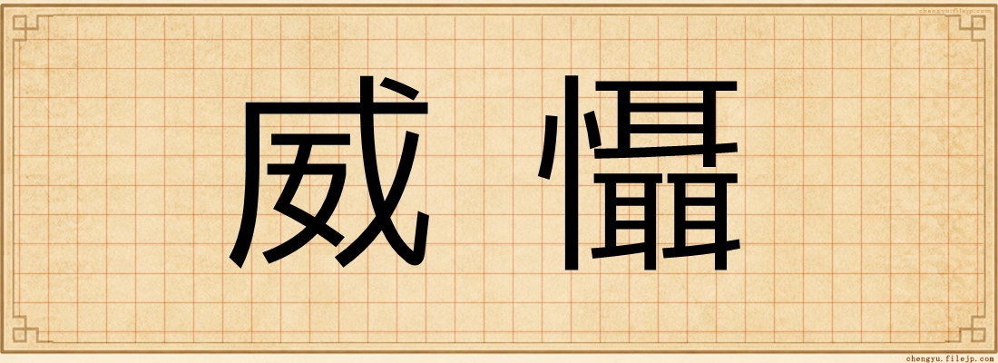 威懾