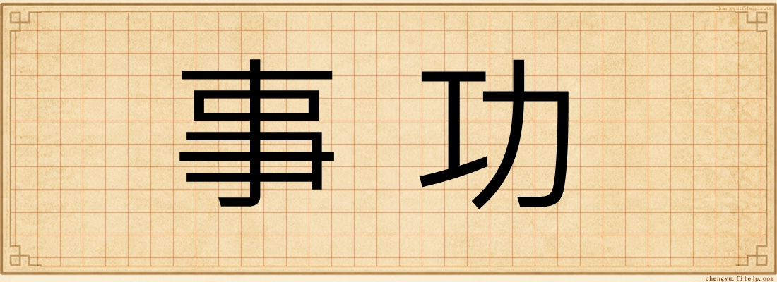 事功