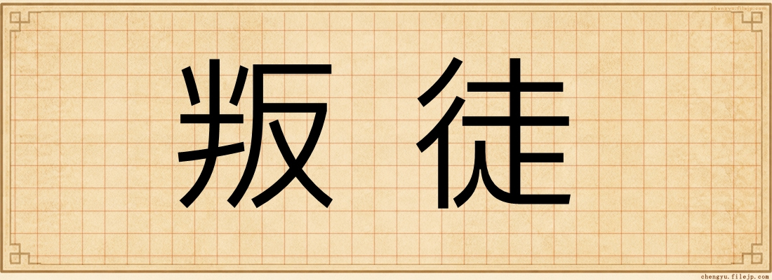 叛徒