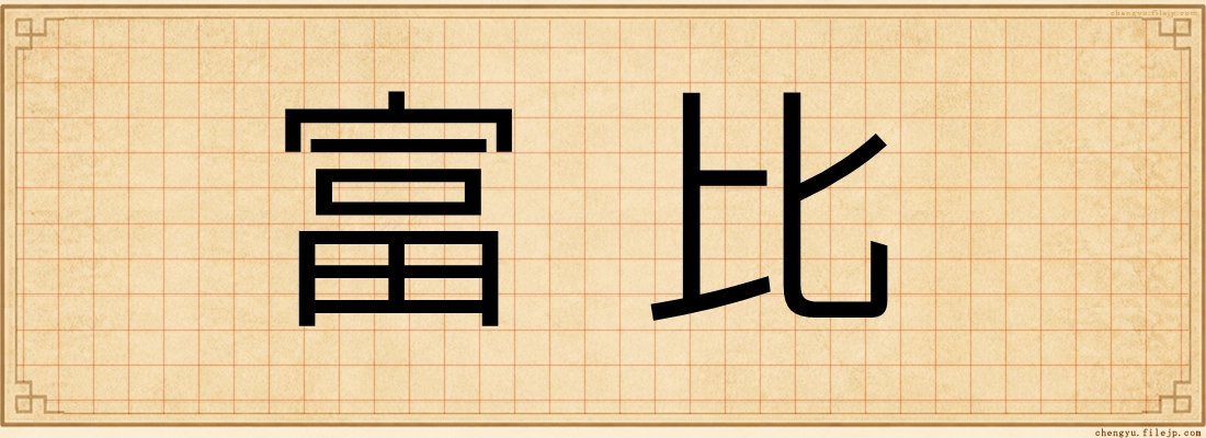 富比
