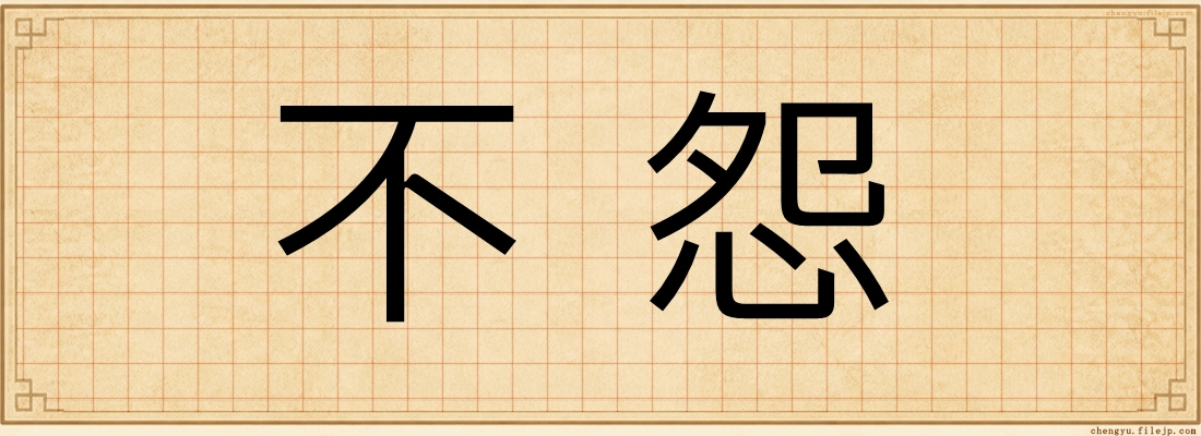 不怨