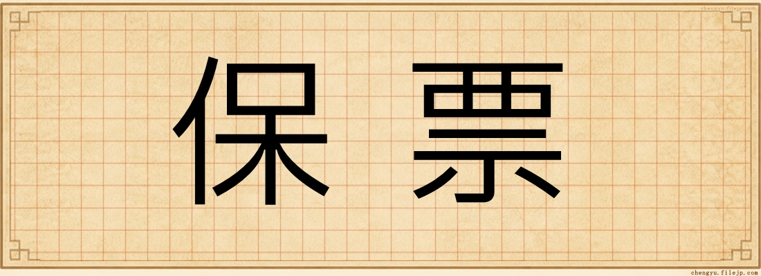 保票