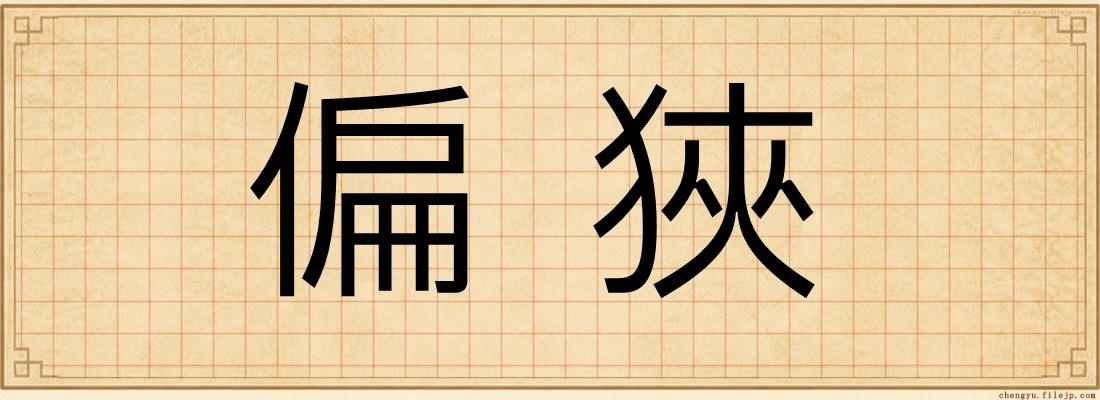偏狹