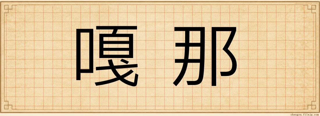 嘎那