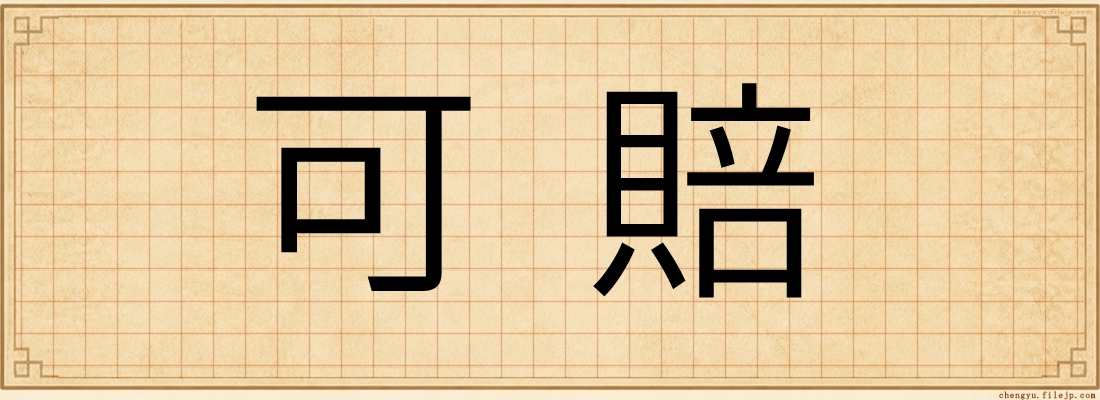 可賠