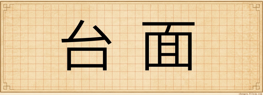 台面