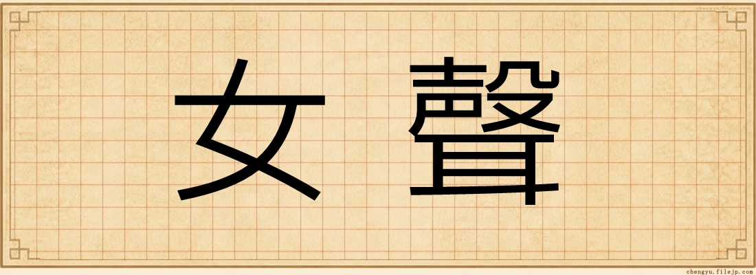 女聲