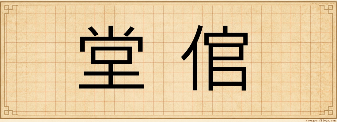 堂倌