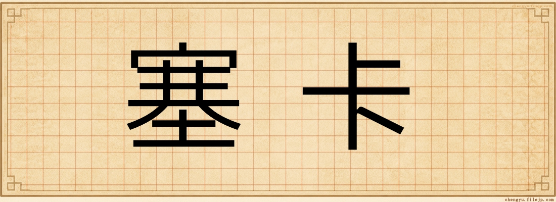 塞卡