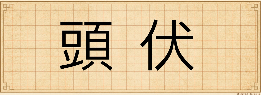 頭伏