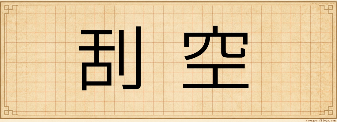刮空