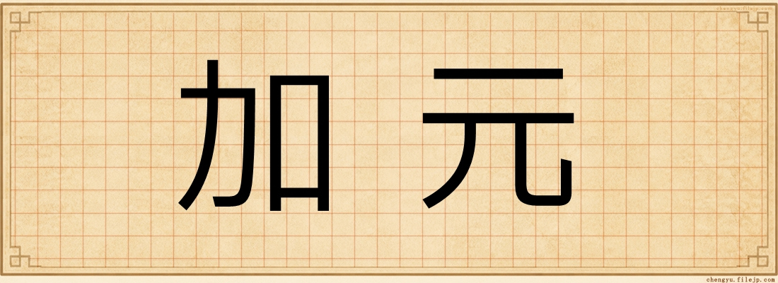 加元