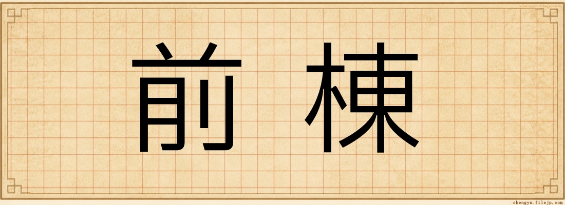前棟