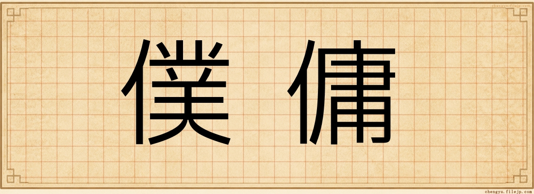 僕傭