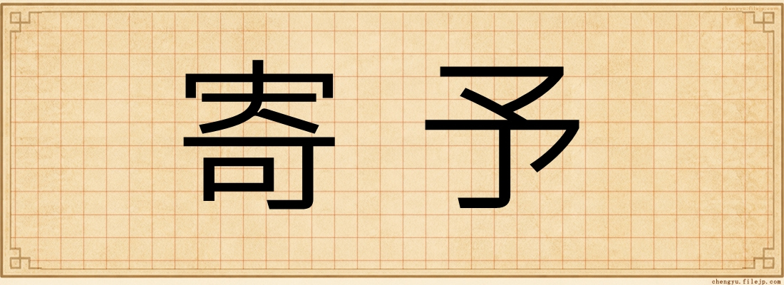 寄予