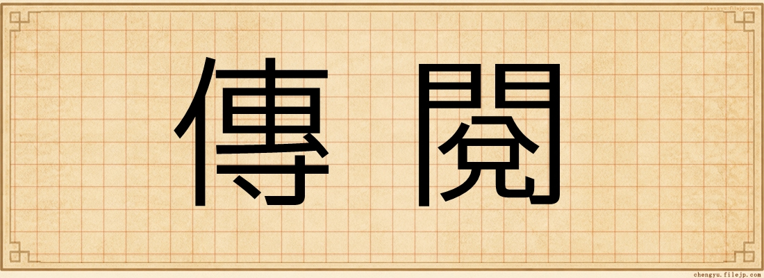 傳閱