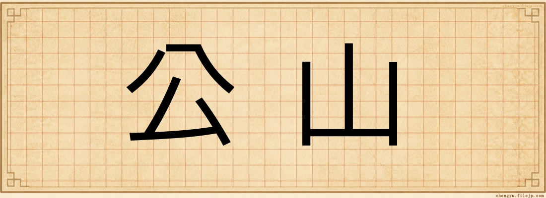 公山
