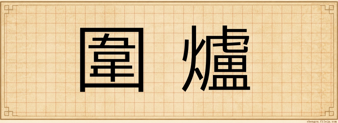 圍爐