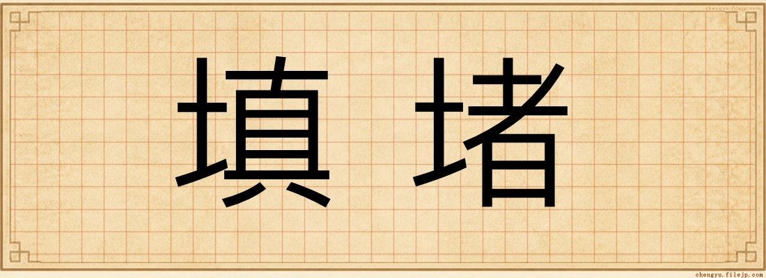 填堵