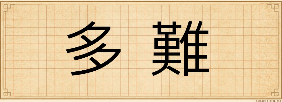 多難