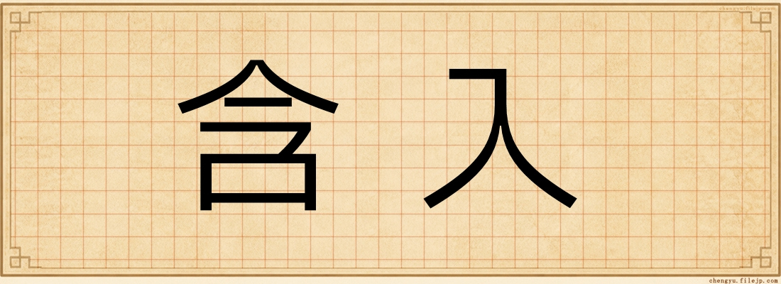 含入