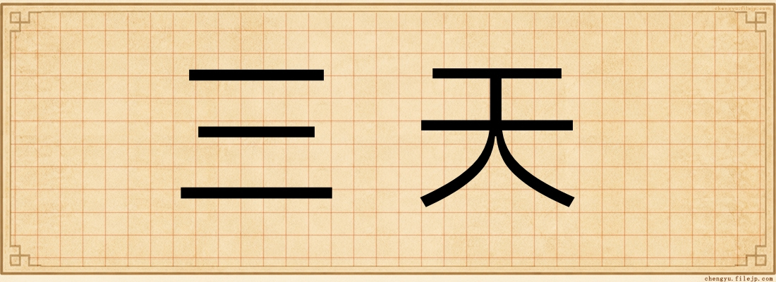 三天