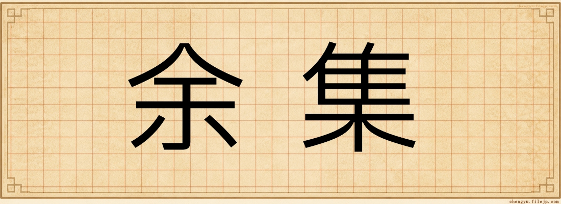 余集