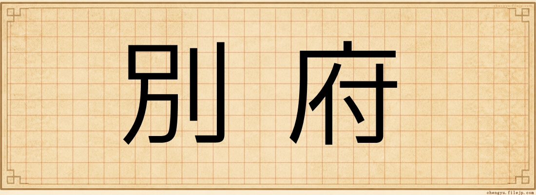 別府