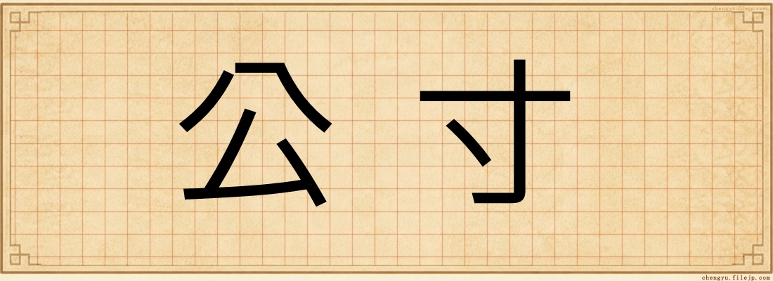 公寸