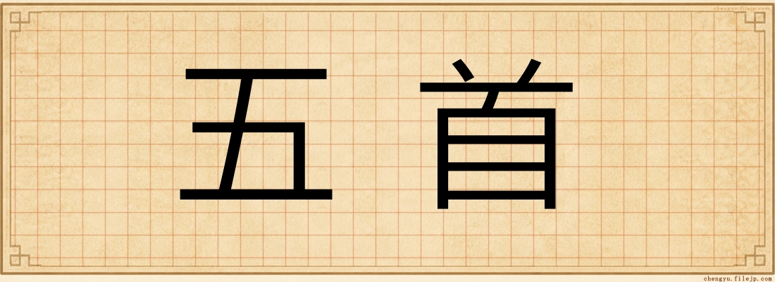五首