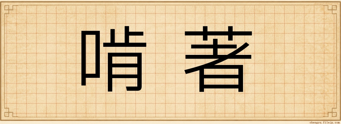 啃著