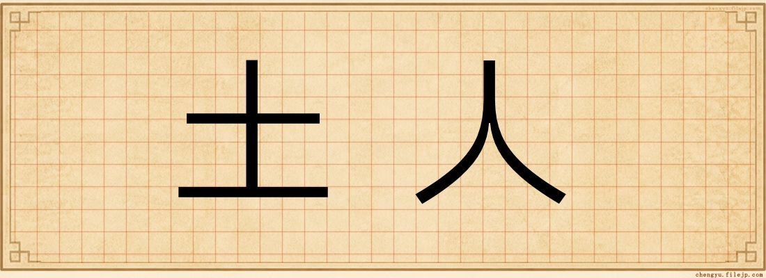 土人
