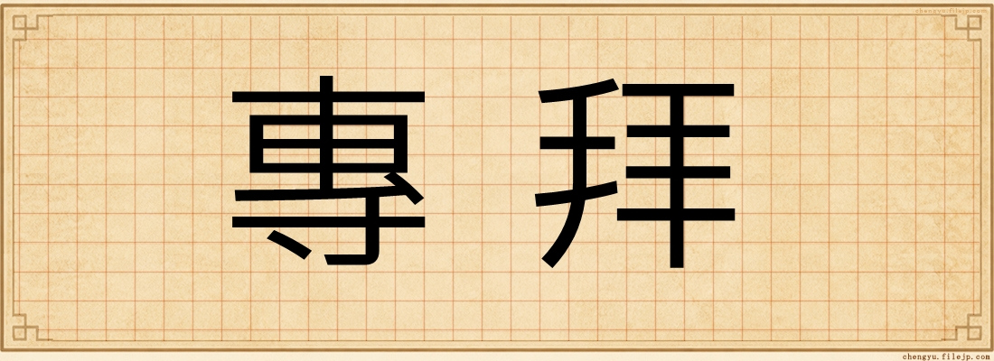 專拜