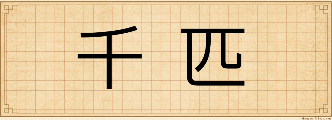 千匹