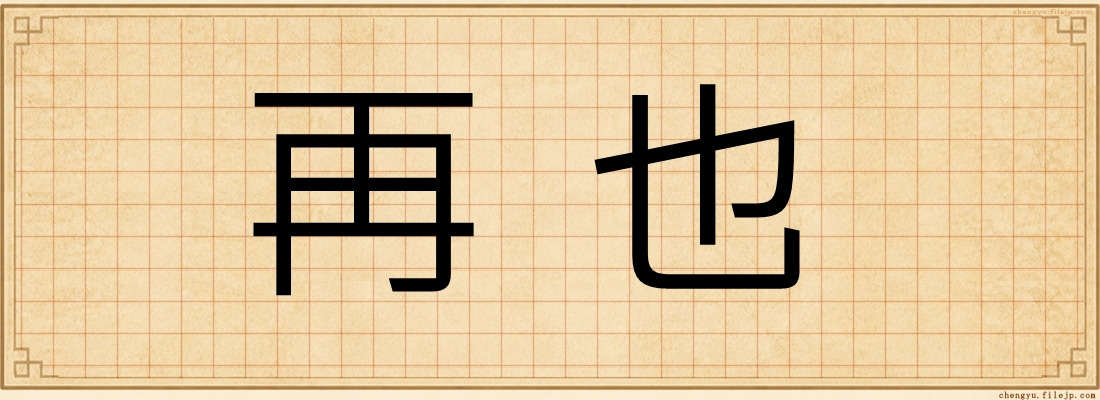 再也