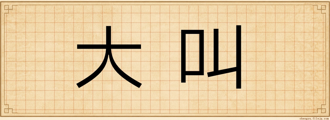 大叫