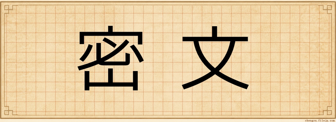 密文